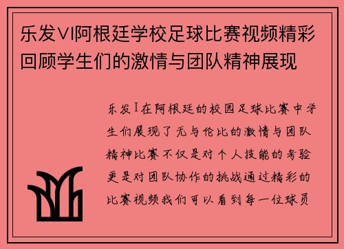 乐发∨I阿根廷学校足球比赛视频精彩回顾学生们的激情与团队精神展现