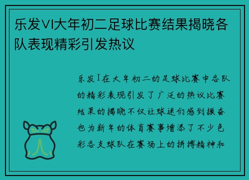 乐发∨I大年初二足球比赛结果揭晓各队表现精彩引发热议