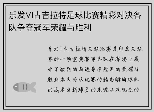 乐发∨I古吉拉特足球比赛精彩对决各队争夺冠军荣耀与胜利