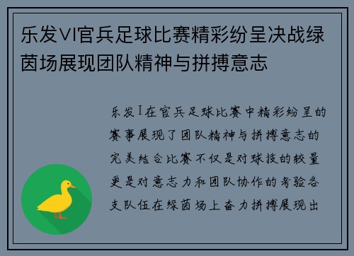 乐发∨I官兵足球比赛精彩纷呈决战绿茵场展现团队精神与拼搏意志