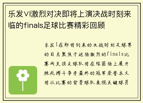 乐发∨I激烈对决即将上演决战时刻来临的finals足球比赛精彩回顾