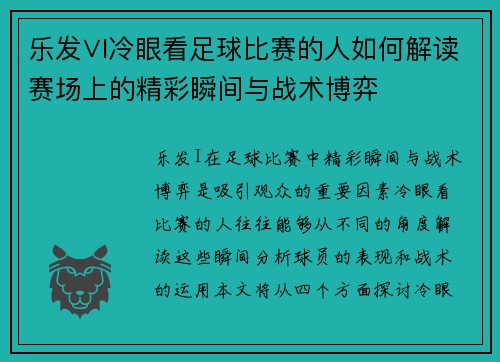 乐发∨I冷眼看足球比赛的人如何解读赛场上的精彩瞬间与战术博弈