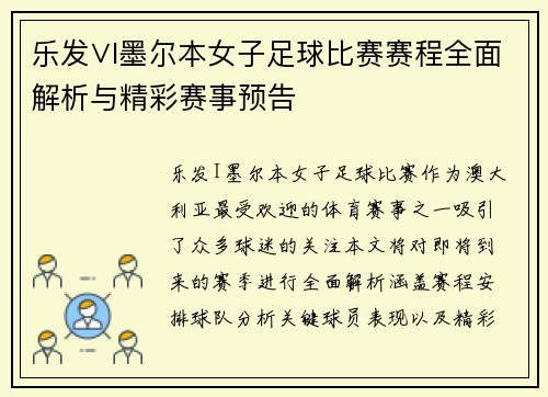 乐发∨I墨尔本女子足球比赛赛程全面解析与精彩赛事预告