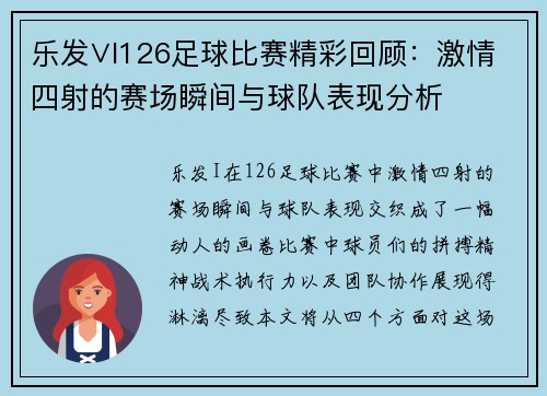 乐发∨I126足球比赛精彩回顾：激情四射的赛场瞬间与球队表现分析