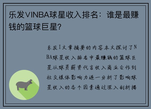 乐发∨INBA球星收入排名：谁是最赚钱的篮球巨星？