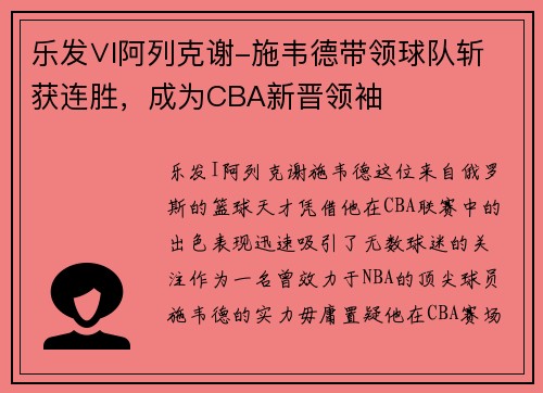 乐发∨I阿列克谢-施韦德带领球队斩获连胜，成为CBA新晋领袖