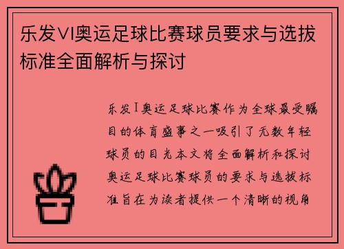乐发∨I奥运足球比赛球员要求与选拔标准全面解析与探讨