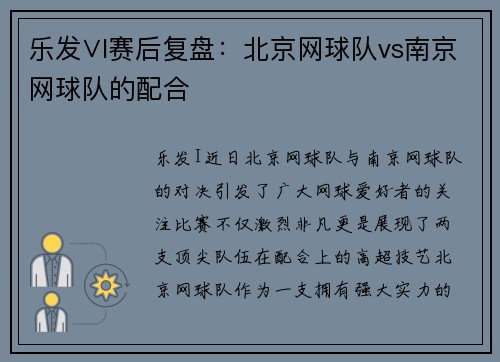 乐发∨I赛后复盘：北京网球队vs南京网球队的配合