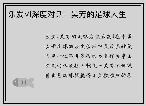 乐发∨I深度对话：吴芳的足球人生