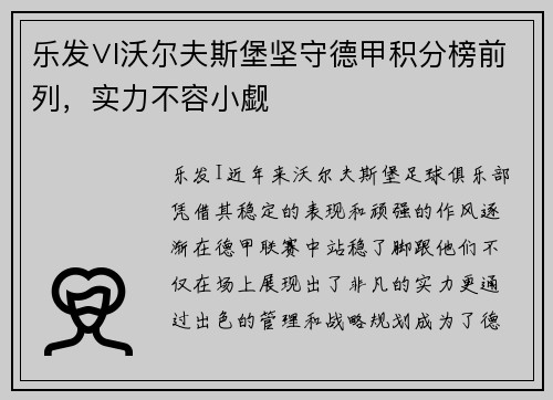 乐发∨I沃尔夫斯堡坚守德甲积分榜前列，实力不容小觑