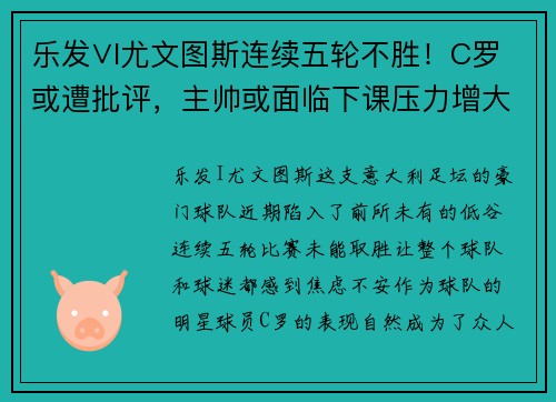 乐发∨I尤文图斯连续五轮不胜！C罗或遭批评，主帅或面临下课压力增大