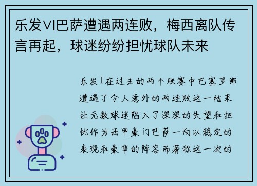 乐发∨I巴萨遭遇两连败，梅西离队传言再起，球迷纷纷担忧球队未来