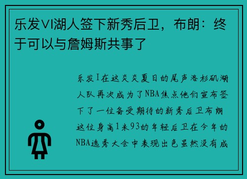 乐发∨I湖人签下新秀后卫，布朗：终于可以与詹姆斯共事了