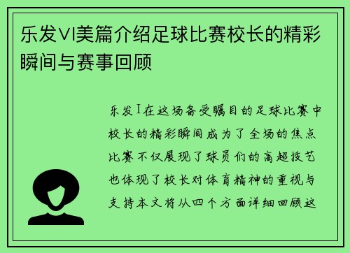 乐发∨I美篇介绍足球比赛校长的精彩瞬间与赛事回顾