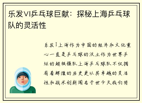 乐发∨I乒乓球巨献：探秘上海乒乓球队的灵活性
