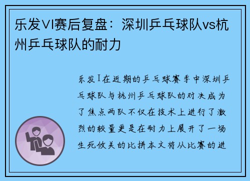 乐发∨I赛后复盘：深圳乒乓球队vs杭州乒乓球队的耐力