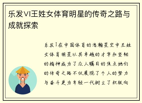 乐发∨I王姓女体育明星的传奇之路与成就探索