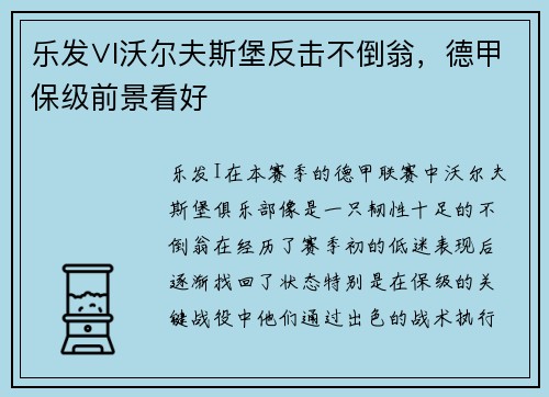 乐发∨I沃尔夫斯堡反击不倒翁，德甲保级前景看好