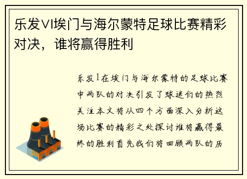 乐发∨I埃门与海尔蒙特足球比赛精彩对决，谁将赢得胜利