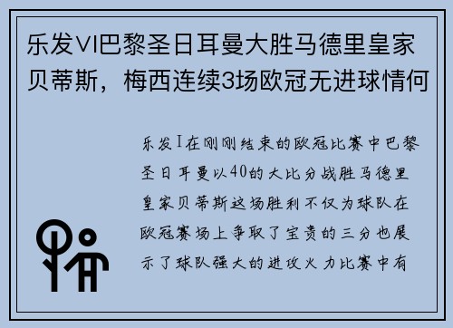 乐发∨I巴黎圣日耳曼大胜马德里皇家贝蒂斯，梅西连续3场欧冠无进球情何以堪？