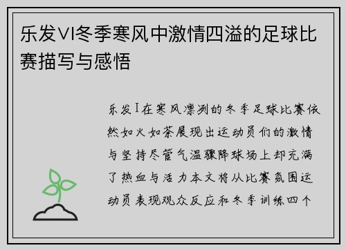 乐发∨I冬季寒风中激情四溢的足球比赛描写与感悟