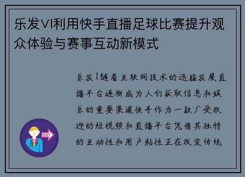 乐发∨I利用快手直播足球比赛提升观众体验与赛事互动新模式