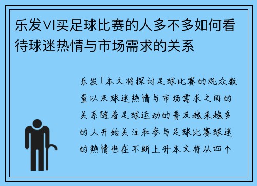 乐发∨I买足球比赛的人多不多如何看待球迷热情与市场需求的关系