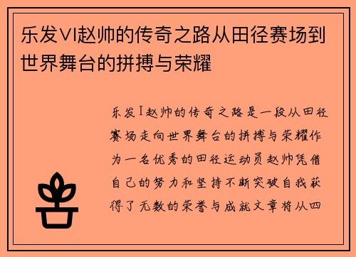 乐发∨I赵帅的传奇之路从田径赛场到世界舞台的拼搏与荣耀