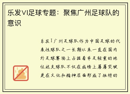 乐发∨I足球专题：聚焦广州足球队的意识