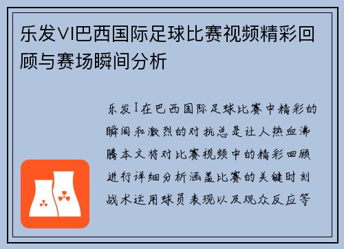 乐发∨I巴西国际足球比赛视频精彩回顾与赛场瞬间分析
