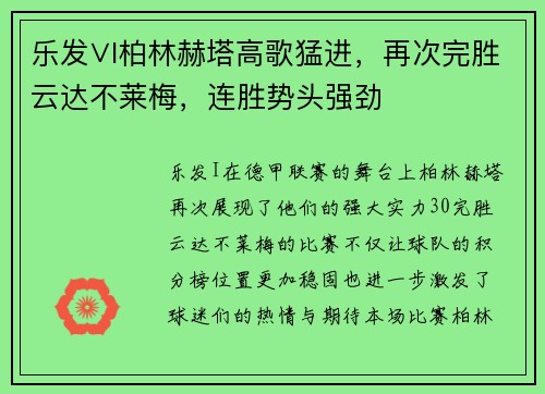 乐发∨I柏林赫塔高歌猛进，再次完胜云达不莱梅，连胜势头强劲