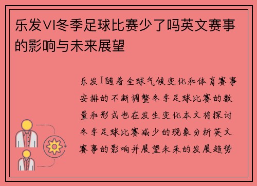 乐发∨I冬季足球比赛少了吗英文赛事的影响与未来展望