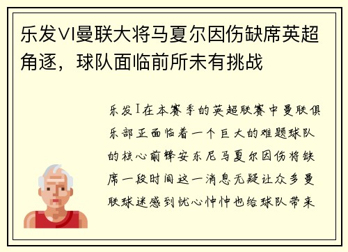 乐发∨I曼联大将马夏尔因伤缺席英超角逐，球队面临前所未有挑战