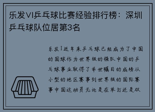 乐发∨I乒乓球比赛经验排行榜：深圳乒乓球队位居第3名