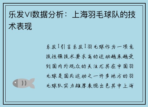乐发∨I数据分析：上海羽毛球队的技术表现