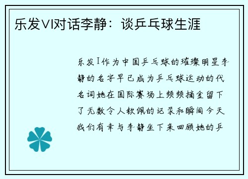 乐发∨I对话李静：谈乒乓球生涯