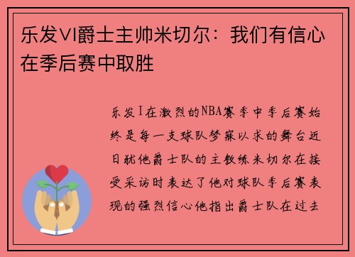 乐发∨I爵士主帅米切尔：我们有信心在季后赛中取胜