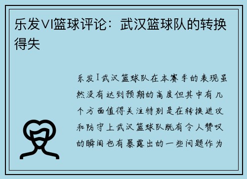 乐发∨I篮球评论：武汉篮球队的转换得失