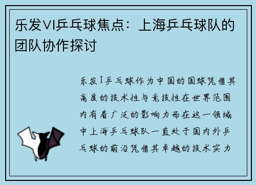 乐发∨I乒乓球焦点：上海乒乓球队的团队协作探讨
