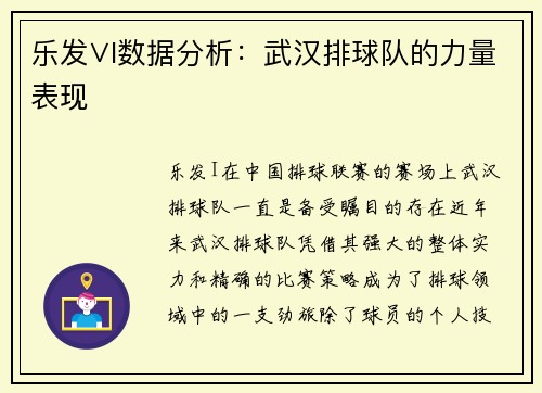 乐发∨I数据分析：武汉排球队的力量表现