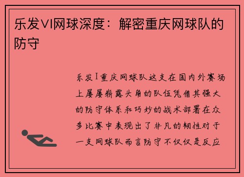 乐发∨I网球深度：解密重庆网球队的防守