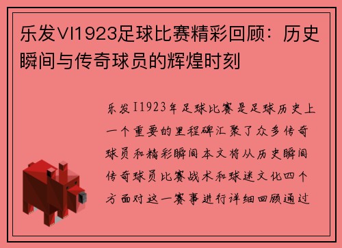 乐发∨I1923足球比赛精彩回顾：历史瞬间与传奇球员的辉煌时刻