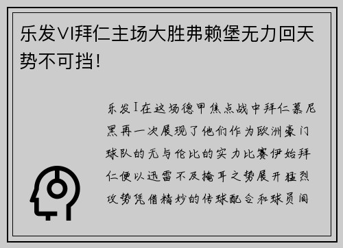 乐发∨I拜仁主场大胜弗赖堡无力回天势不可挡！