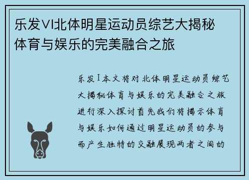 乐发∨I北体明星运动员综艺大揭秘 体育与娱乐的完美融合之旅