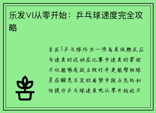 乐发∨I从零开始：乒乓球速度完全攻略