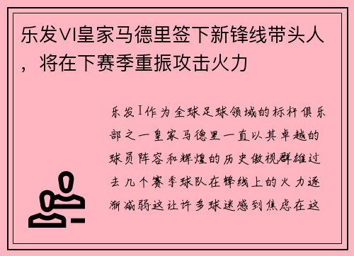 乐发∨I皇家马德里签下新锋线带头人，将在下赛季重振攻击火力