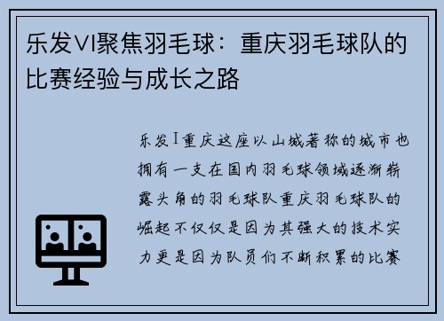 乐发∨I聚焦羽毛球：重庆羽毛球队的比赛经验与成长之路