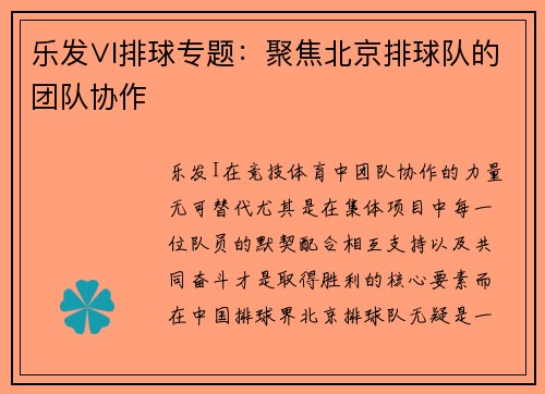 乐发∨I排球专题：聚焦北京排球队的团队协作