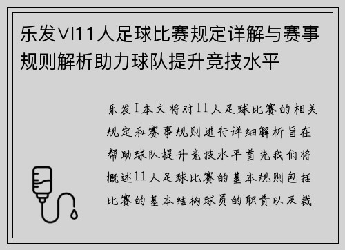 乐发∨I11人足球比赛规定详解与赛事规则解析助力球队提升竞技水平