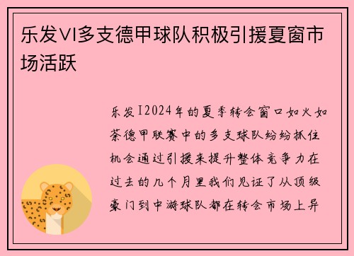 乐发∨I多支德甲球队积极引援夏窗市场活跃